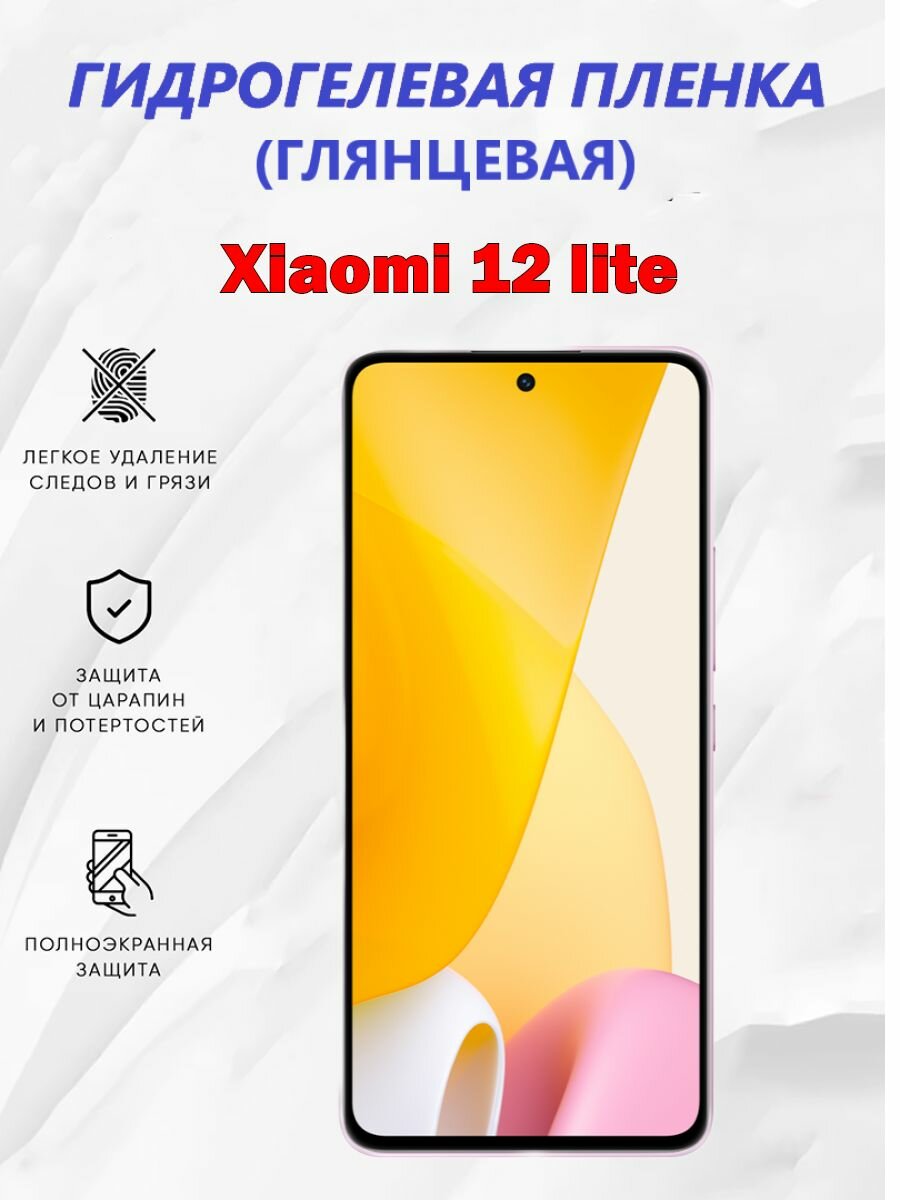 Гидрогелевая защитная пленка для Xiaomi 12 lite / Полноэкранная защита телефона
