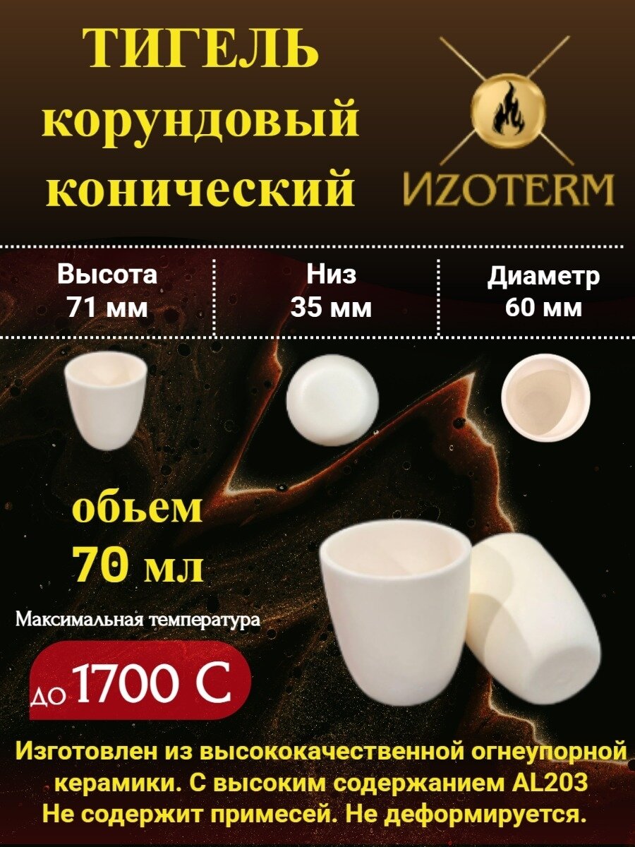 Корундовый тигель 70 мл конический для плавки металлов, стекла, образцов