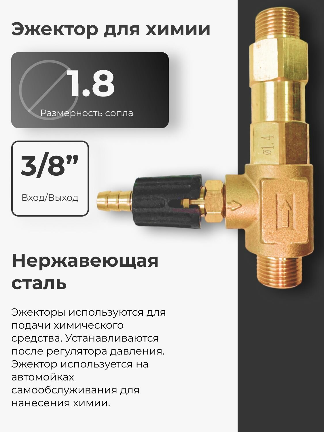 Регулируемый эжектор 1,8 для моечных средств