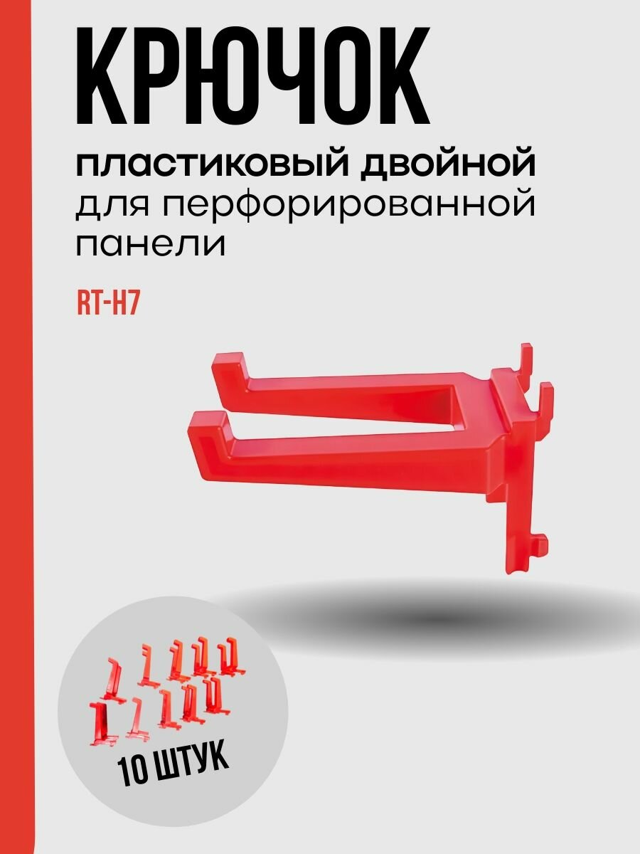 Крючок пластиковый двойной для перфорированной панели к-т 10 штук RT-H7