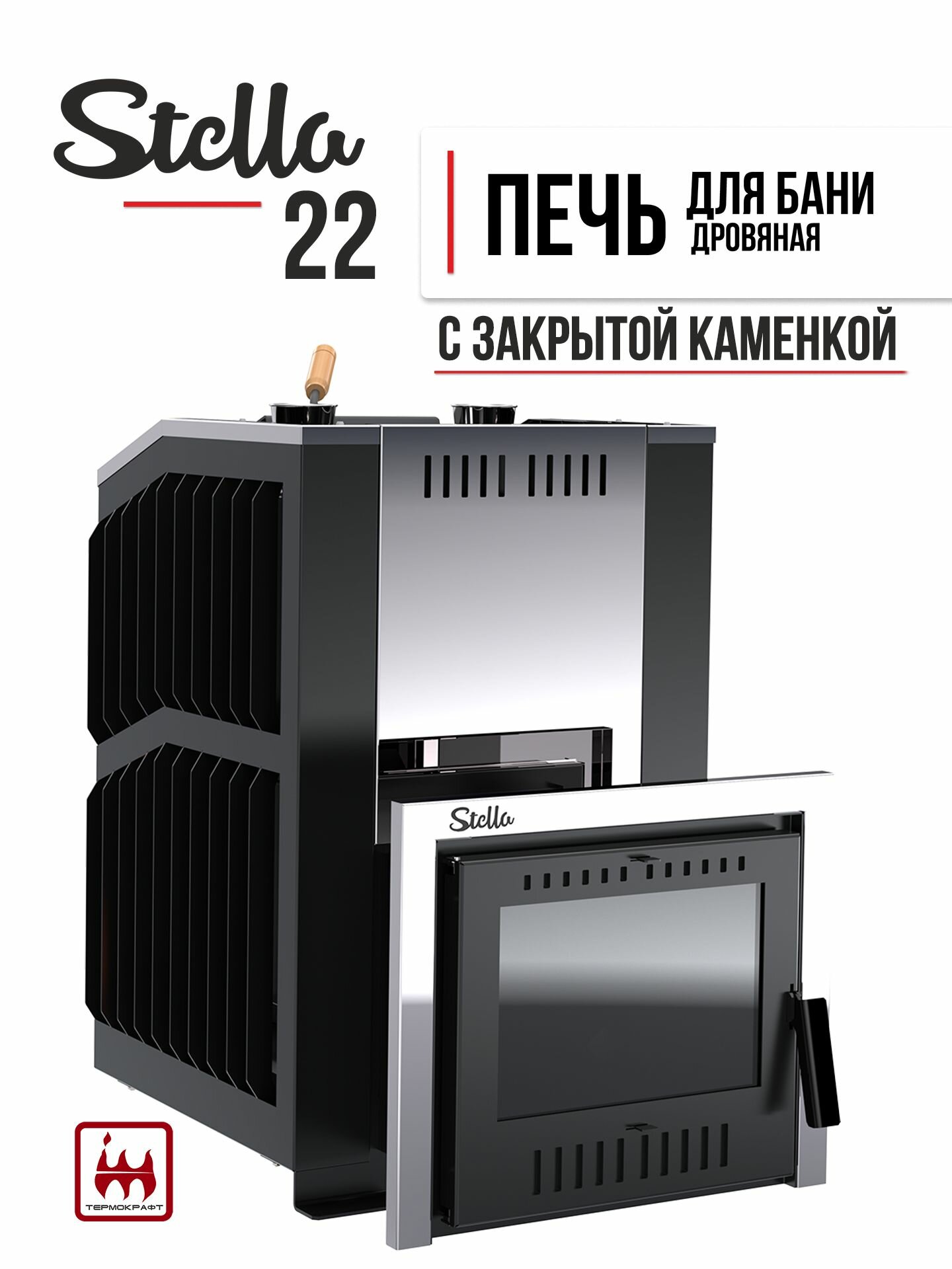 Печь для бани STELLA 22 закрытая каменка