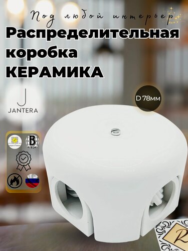Изображение товара Коробка распределительная Jantera , D78 H45, 4-х вводная, керамика, цвет белый JRO.4OD1. CG00
