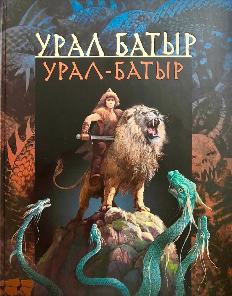Урал Батыр Башкирский народный эпос Книга Хакимов АХ