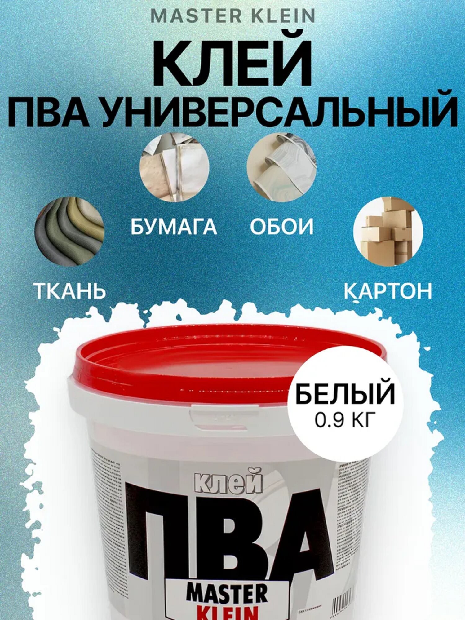 Клей ПВА Универсальный Master Klein 0.9 кг / повышенная адгезия и прочность противогрибковая добавка