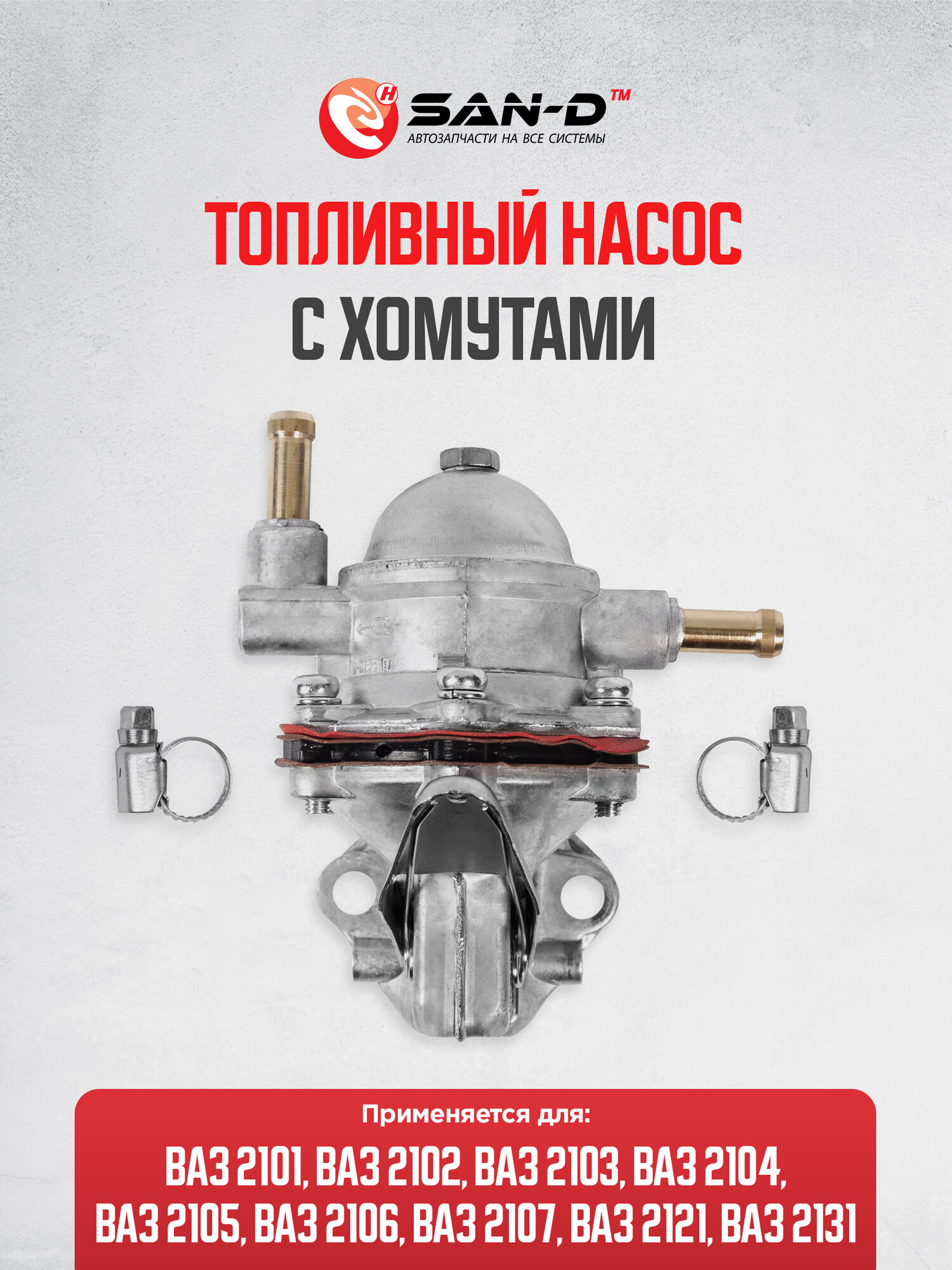 Бензонасос / топливный насос механический ВАЗ 2101-2107 2121 2123 ЗАЗ 968 ИЖ 2126 2717 Москвич ЛуАЗ / 2101-1106010