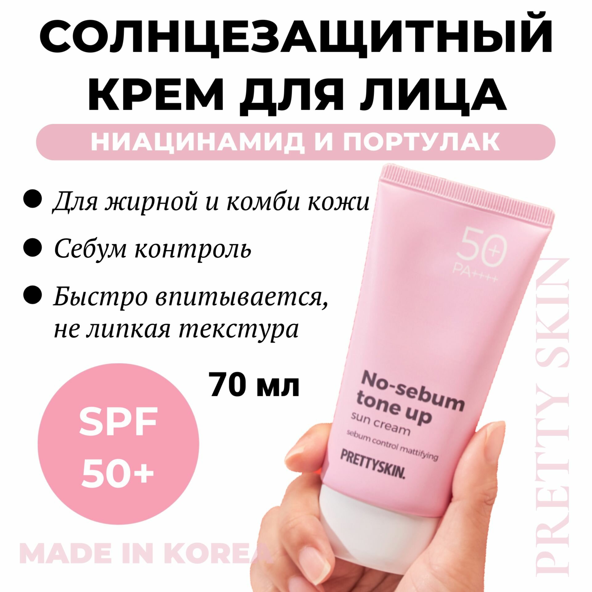 Солнцезащитный тонирующий крем SPF 50+ для жирной кожи PA+++ PRETTY SKIN No sebum tone-up