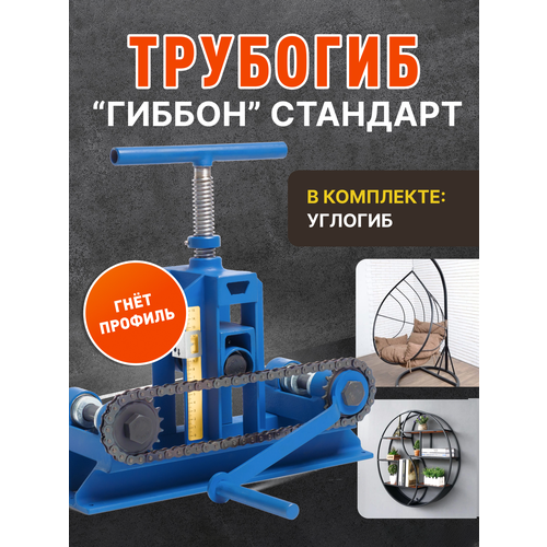 фото Трубогиб гиббон стандарт с углогибом , ручной, роликовый, стальной