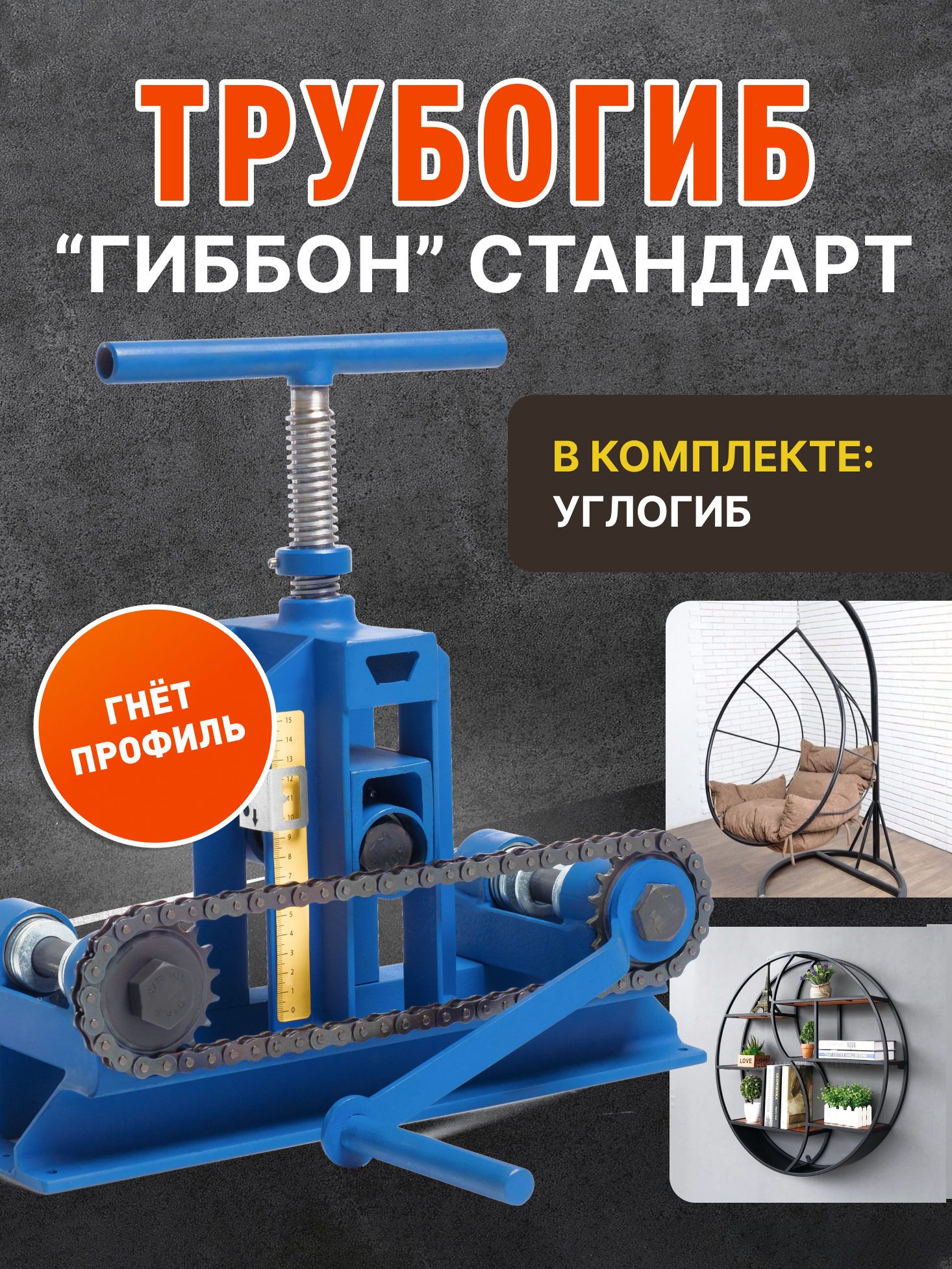 Трубогиб Гиббон Стандарт с углогибом