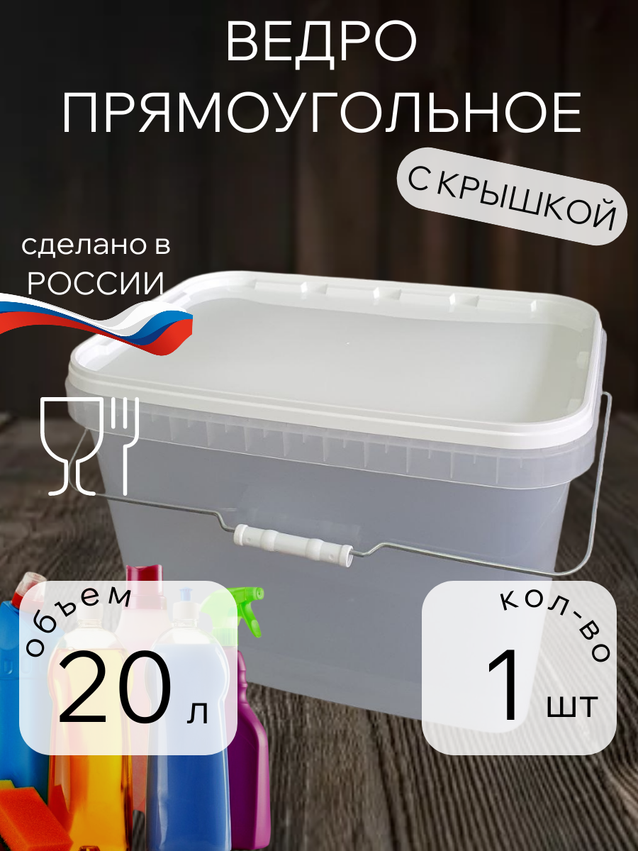Ведро пищевое прозрачное прямоугольное 20 литров с крышкой и ручкой