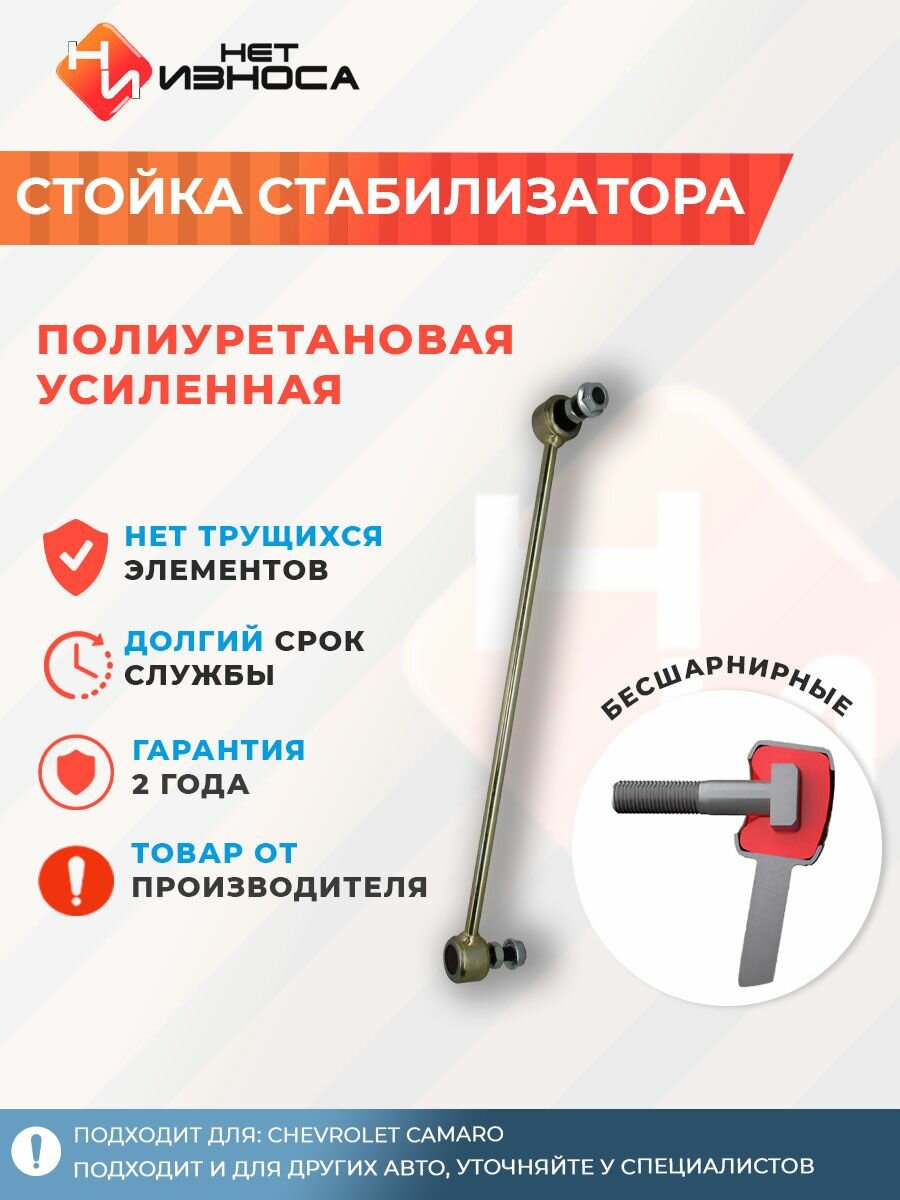 Стойка стабилизатора усиленная полиуретановая подвеска для машины, автозапчасти NL250B Chevrolet Camaro