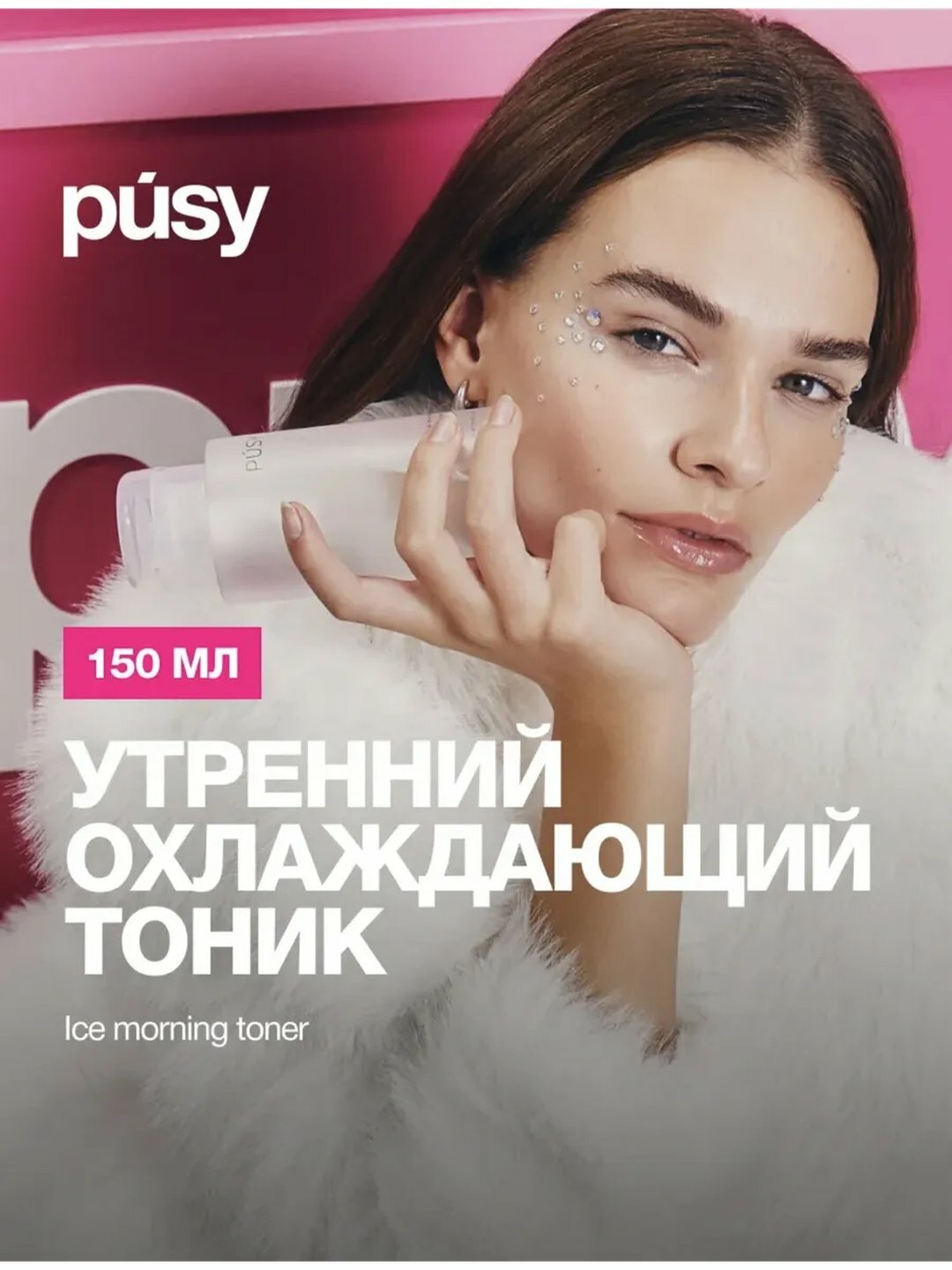 Тоник PUSY для лица, для всех типов кожи, с гиалуроновкй кислотой, с охлаждающим эффектом