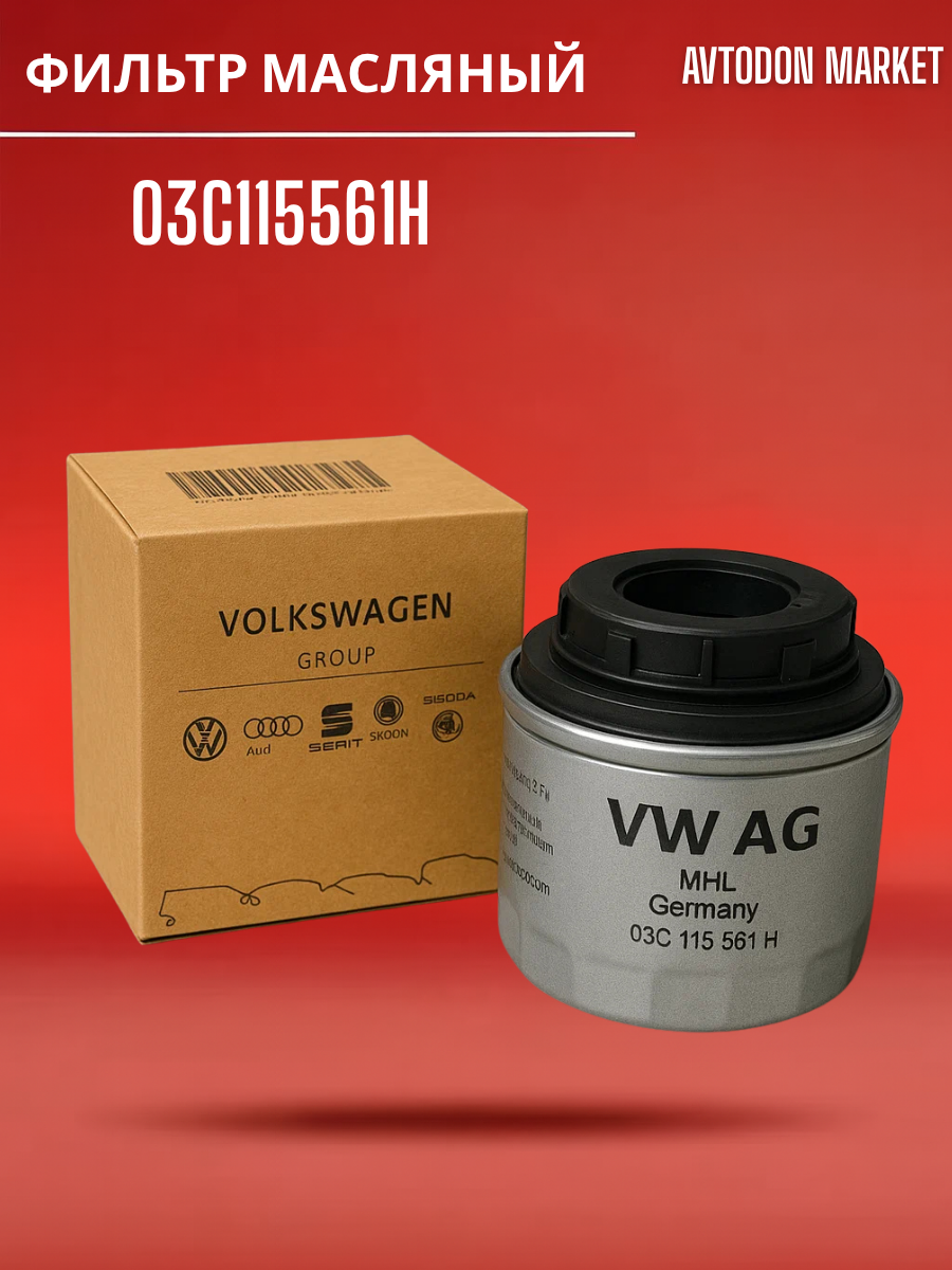 Фильтр масляный VAG 03c11-5561h (для двигателей 1.2-1.4 TSI) Audi A3 Skoda Fabia II Octavia II (A5) Rapid Volkswagen Golf V VI Passat (B6) Polo Sedan Tiguan I /кросс-номер MANN W 71294 /OEM 03C115561D