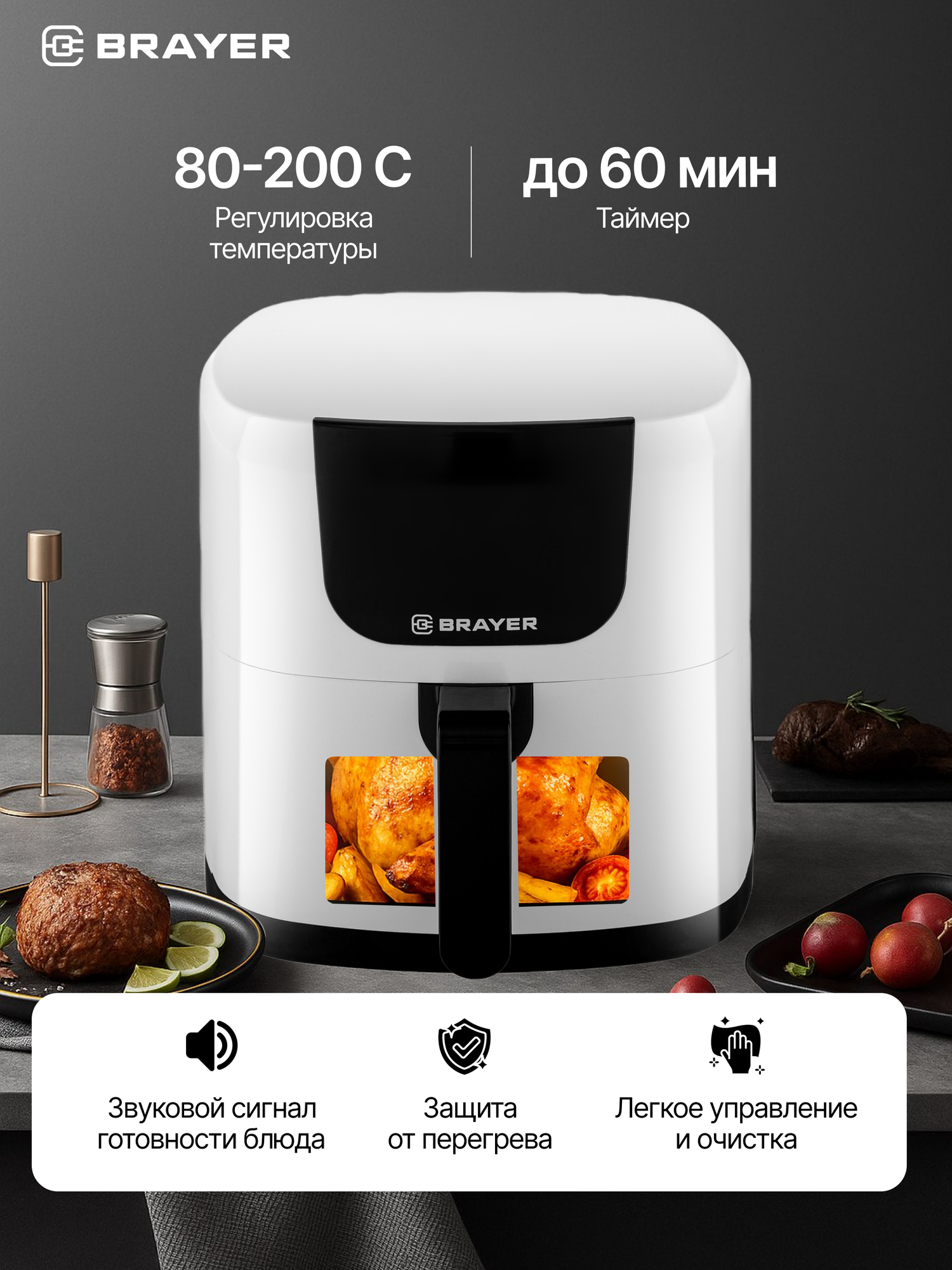 Аэрогриль BRAYER BR2039,1500Вт, 5л, 7 программ, подогрев, LCD-экран, 80–200 °С, таймер, съемная решетка, таймер, белый — фото 1