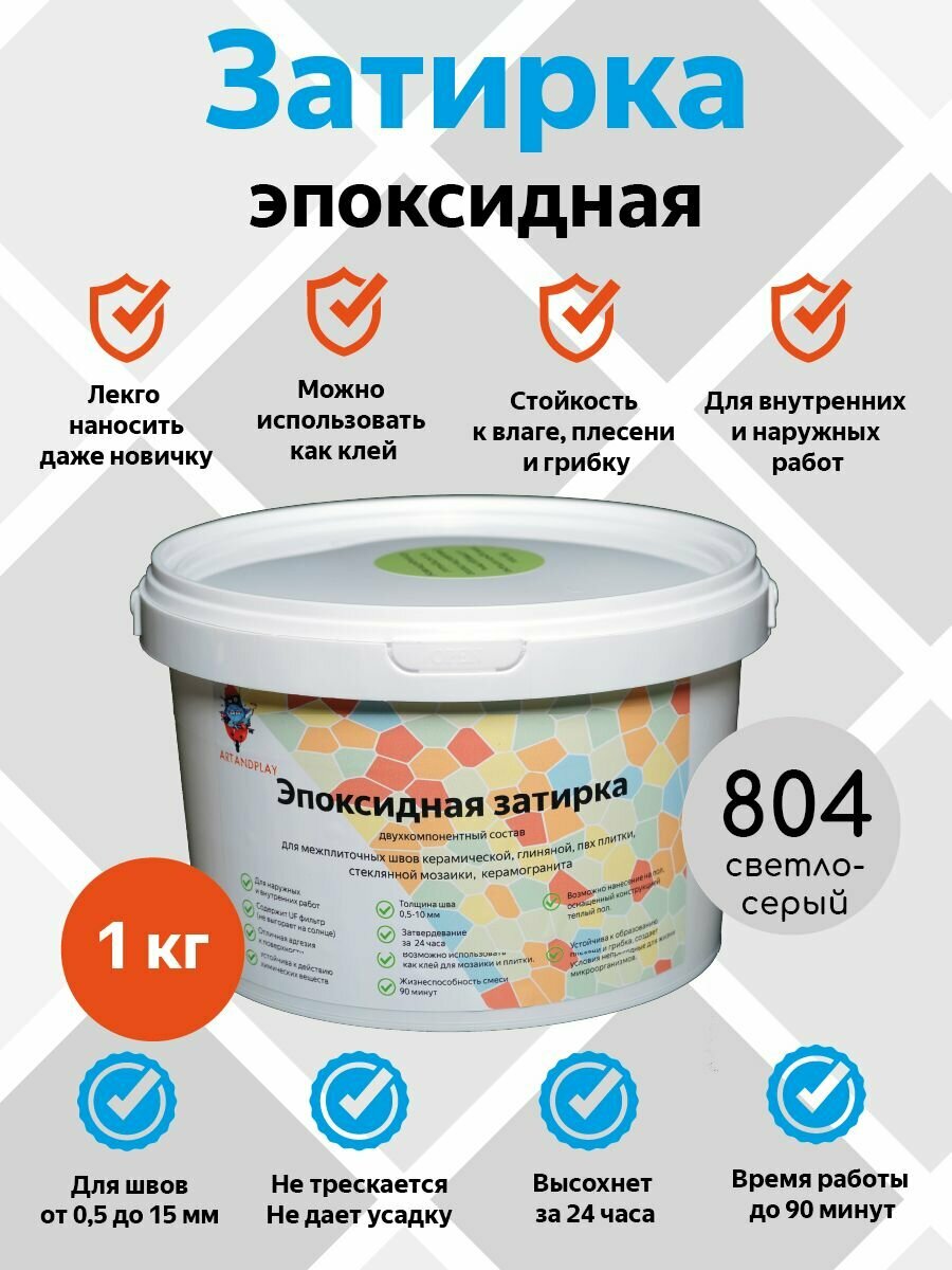 Эпоксидная затирка (Светло-серый) 1 кг