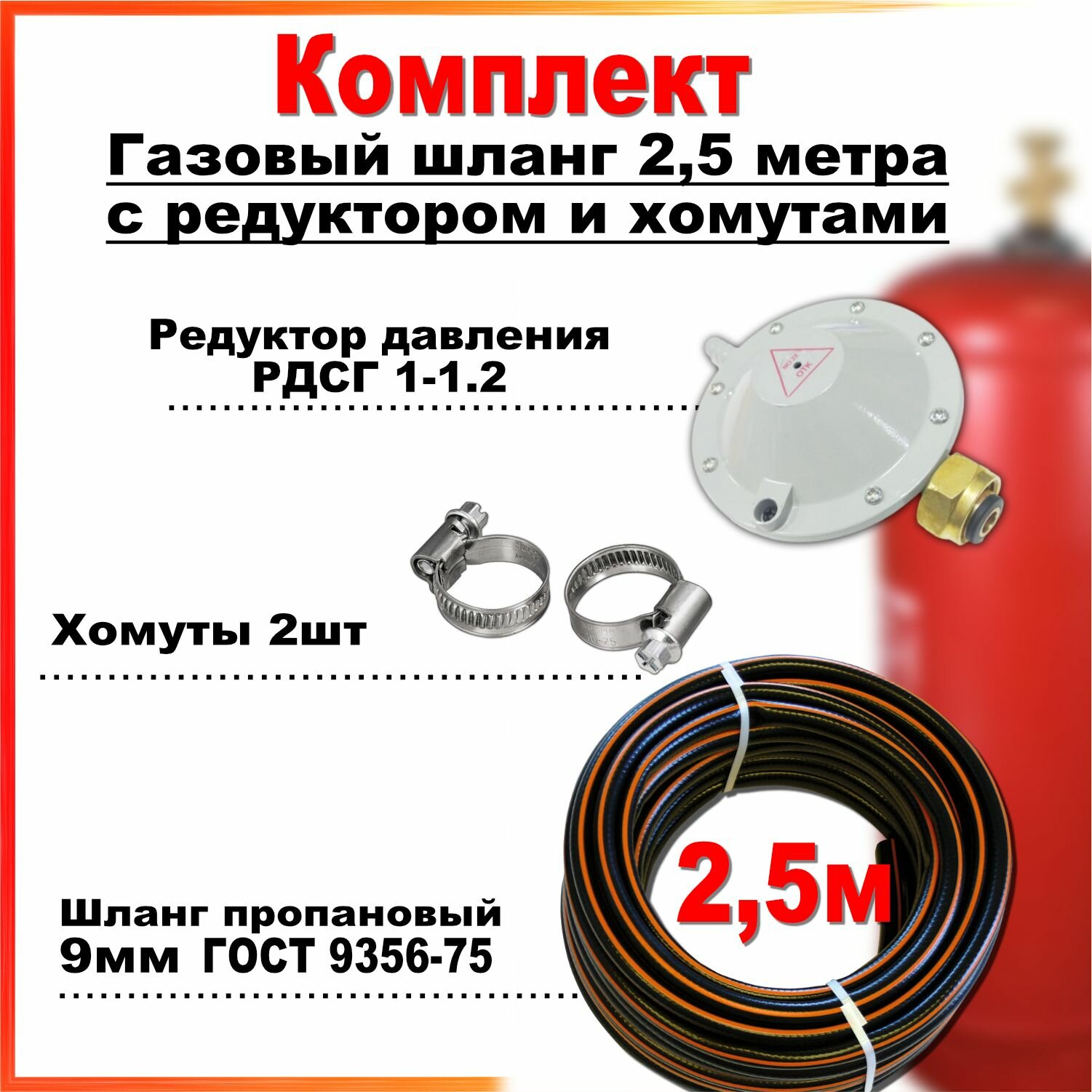 Комплект Шланг (рукав) пропановый газовый 9мм 2,5 метра c редуктором РДСГ-1-1.2 и хомутами для подключения газовых баллонов к плитам.