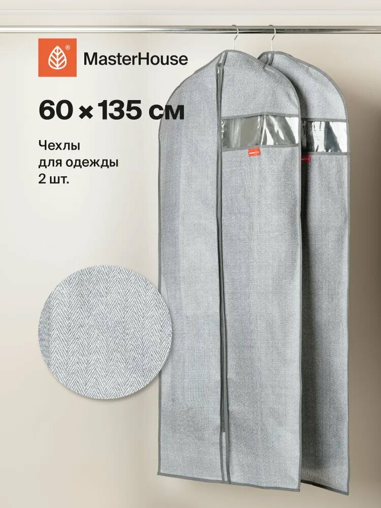 Чехол для одежды Master House Впорядке на молнии длинный 60х135 см 2 шт