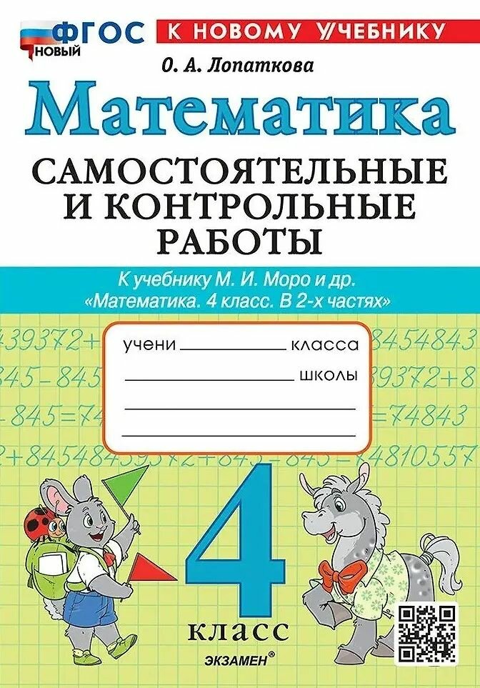 Учебное пособие Экзамен Самостоятельные и контрольные работы по Математике 4 класс, к учебнику Моро М. И, 2-е издание переработанное. Лопаткова О. А, 2026 год, 80 страниц. ФГОС