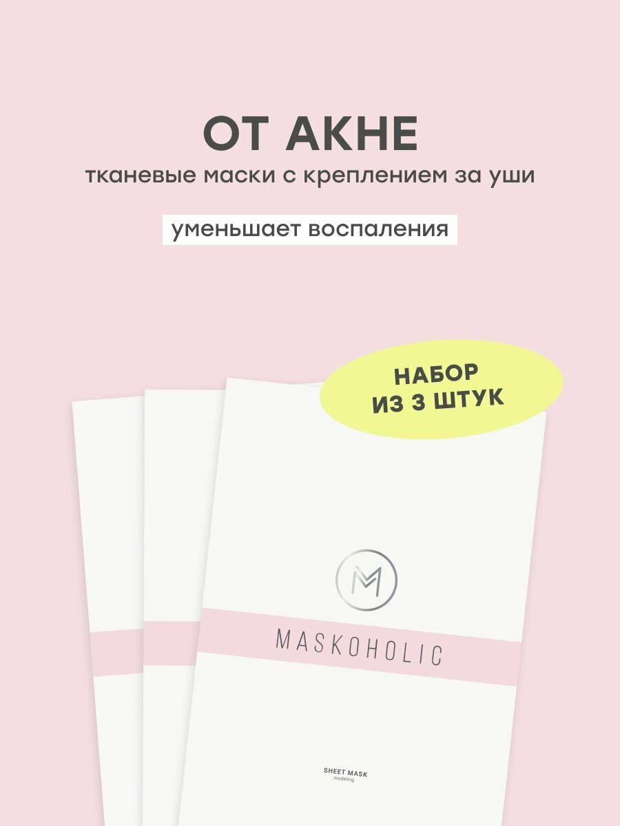MASKOHOLIC / Набор тканевых масок для лица MASKOHOLIC против акне с пептидным комплексом DERMAPUR, 3 шт