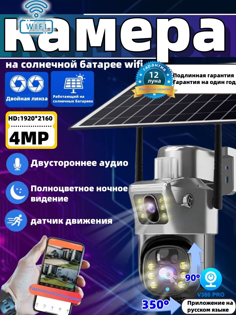 Kамера видеонаблюдения wifi уличная на солнечной батарее/WIFI/HD:1920*2160/4 МП/Двойной объектив/датчик движения