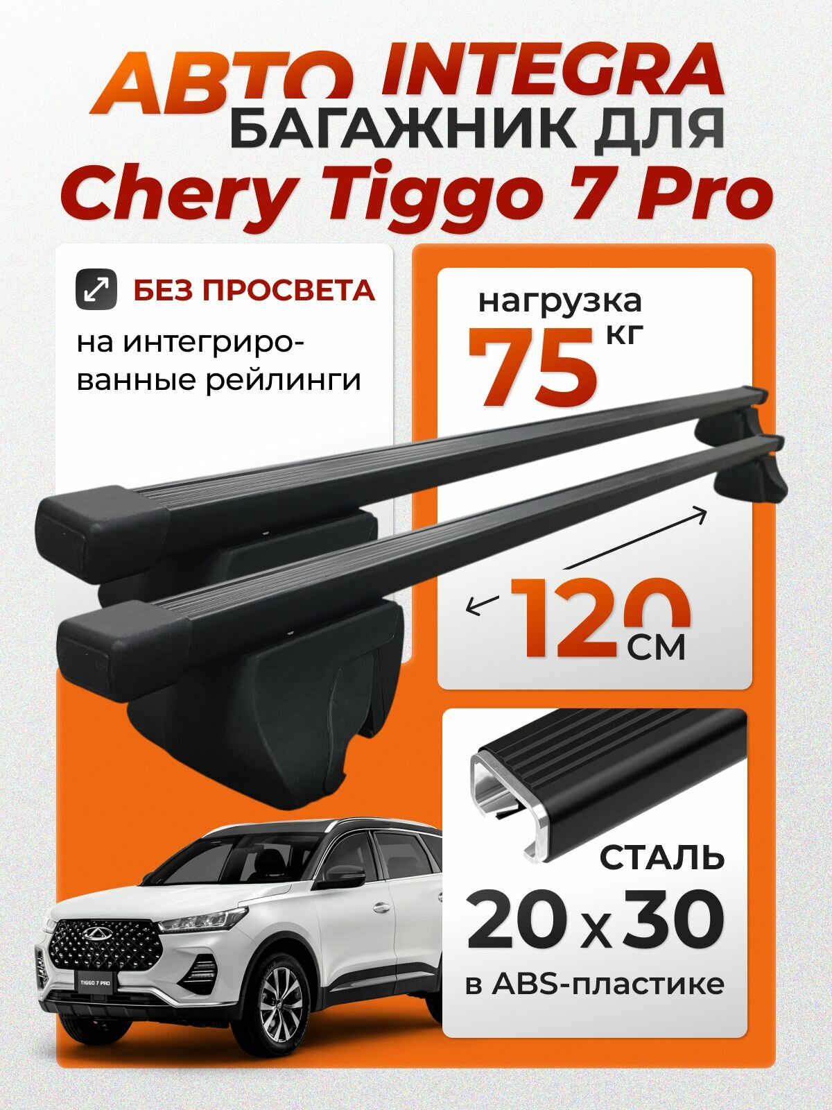 Багажник для Chery Tiggo 7 Pro (Чери Тигго 7 Про) на интегрированные (без просвета) рейлинги. Integra-120 20х30 (поперечины и упоры)