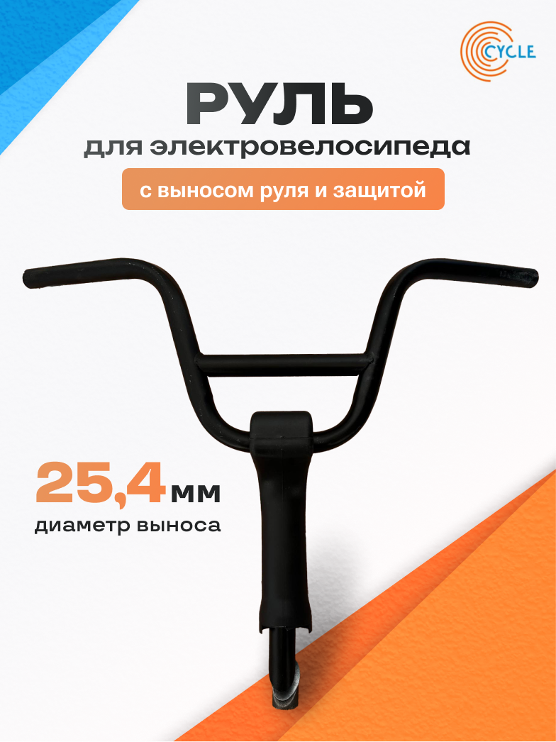 Руль с выносом и защитой для электровелосипеда «Monster» / «Лимузин» / «Колхозник» 25,4 мм