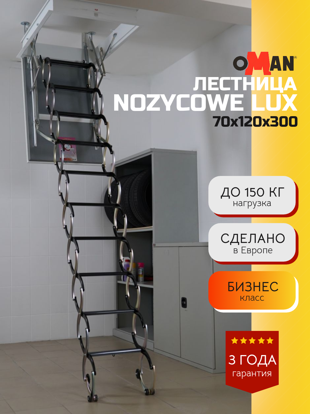 70х120 см, h-300 см OMAN NOZYCOWE LUX Чердачная лестница с люком