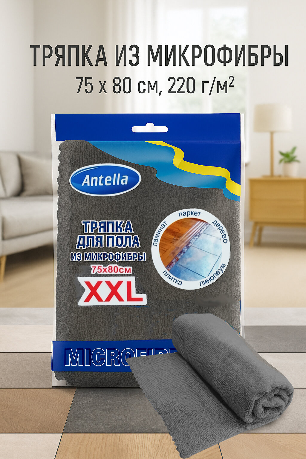 Тряпка из микрофибры для пола размер XXL 75*80см СЕРАЯ 220г/м. кв