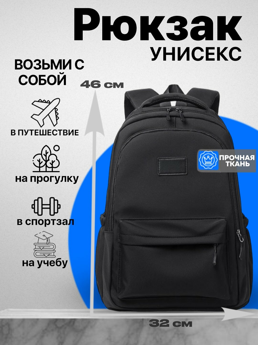 Унисекс рюкзак 46×32 см – водостойкая ткань, отделение для ноутбука до 15 дюймов