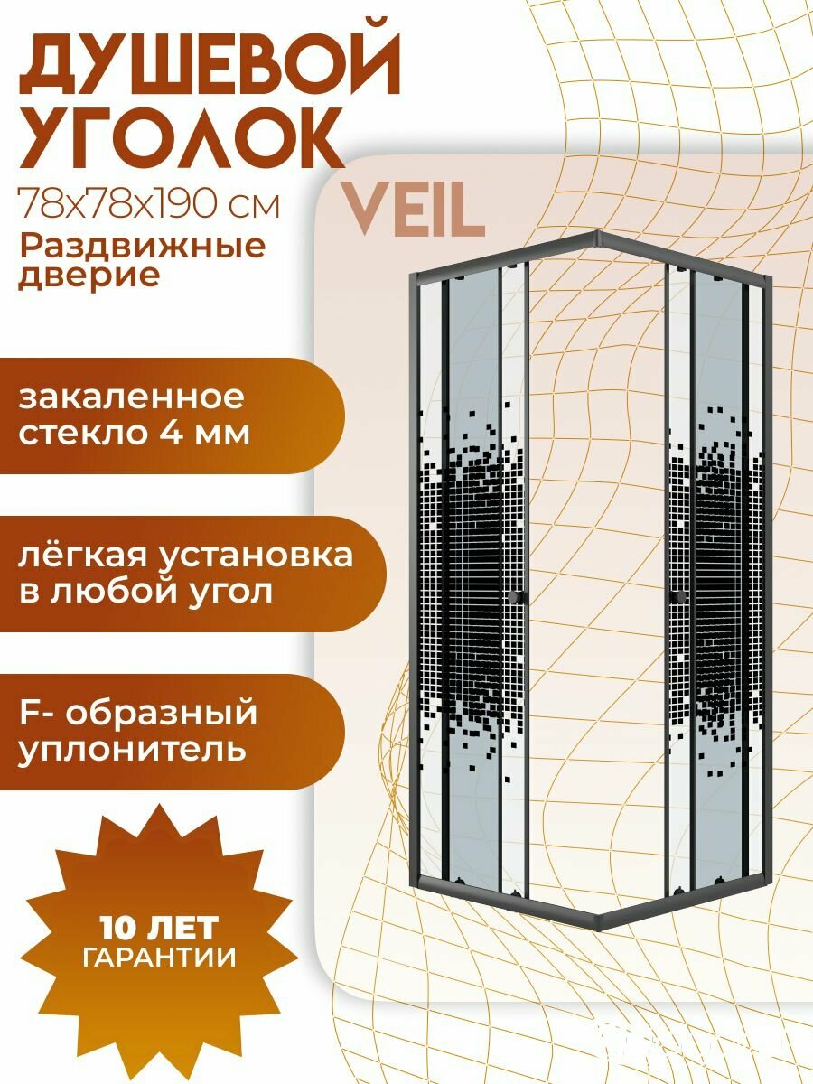 Душевое ограждение Niagara Veil (78х78х190) квадрат, раздвижные двери, стекло мозаика, черный матовый профиль