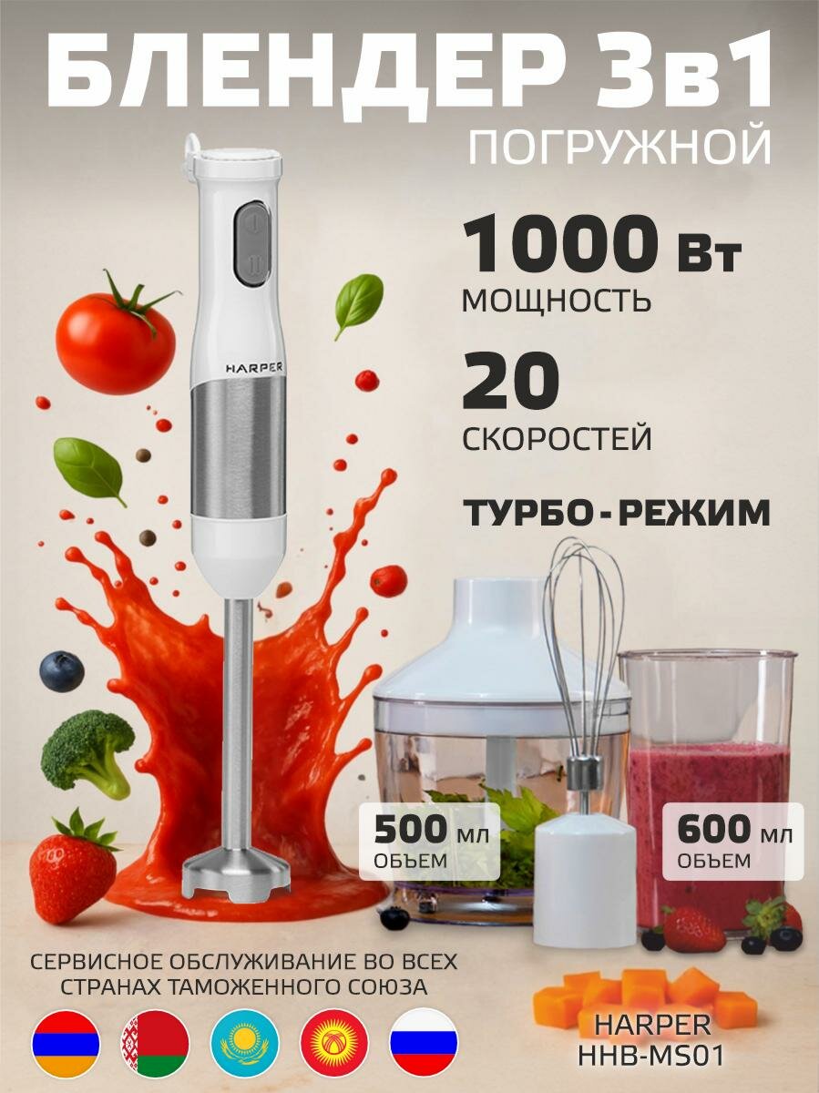 Блендер погружной Harper HHB-MS01 белый 3 в 1/турбо режим / ручной