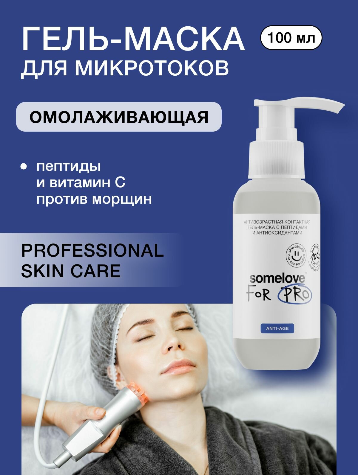 Somelove Гель маска для микротоков для лица антивозрастная с пептидами и антиоксидантами, контактная токопроводящая, 100 мл