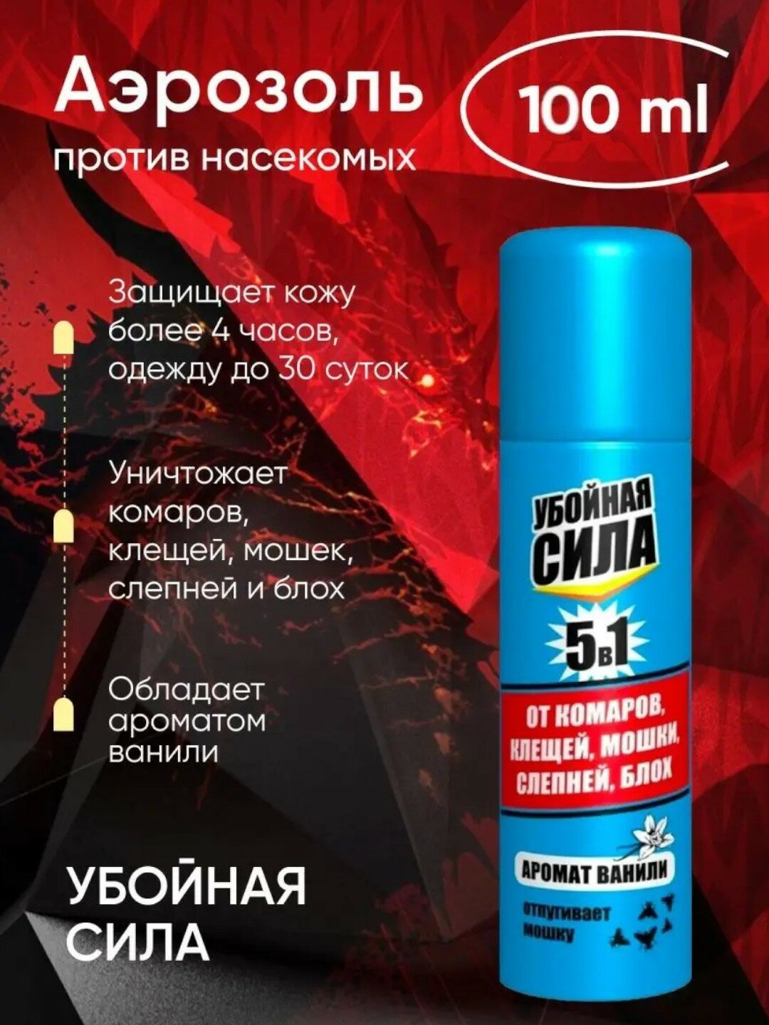 Аэрозоль Убойная Сила, против насекомых, комаров, клещей, мошки, слепней, блох безопасный, 100 мл
