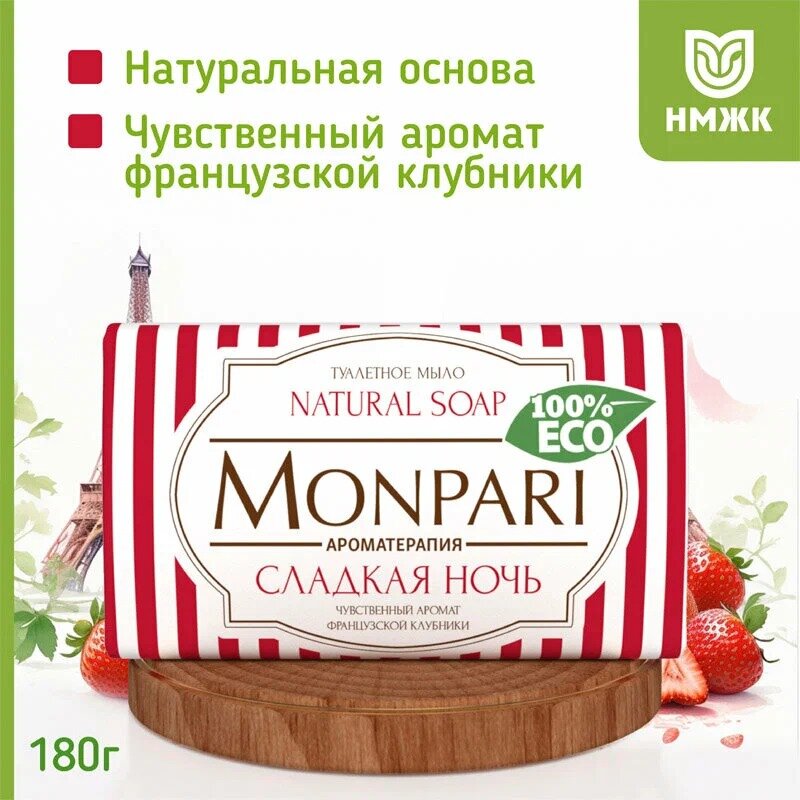 Мыло туалетное твердое "Monpari" Сладкая ночь, н. м. 180 гр. — фото 1