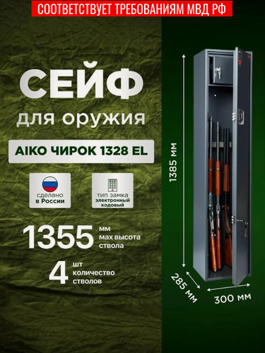 Изображение товара Оружейный сейф AIKO чирок 1328 EL ( высота стволов до 1355мм)