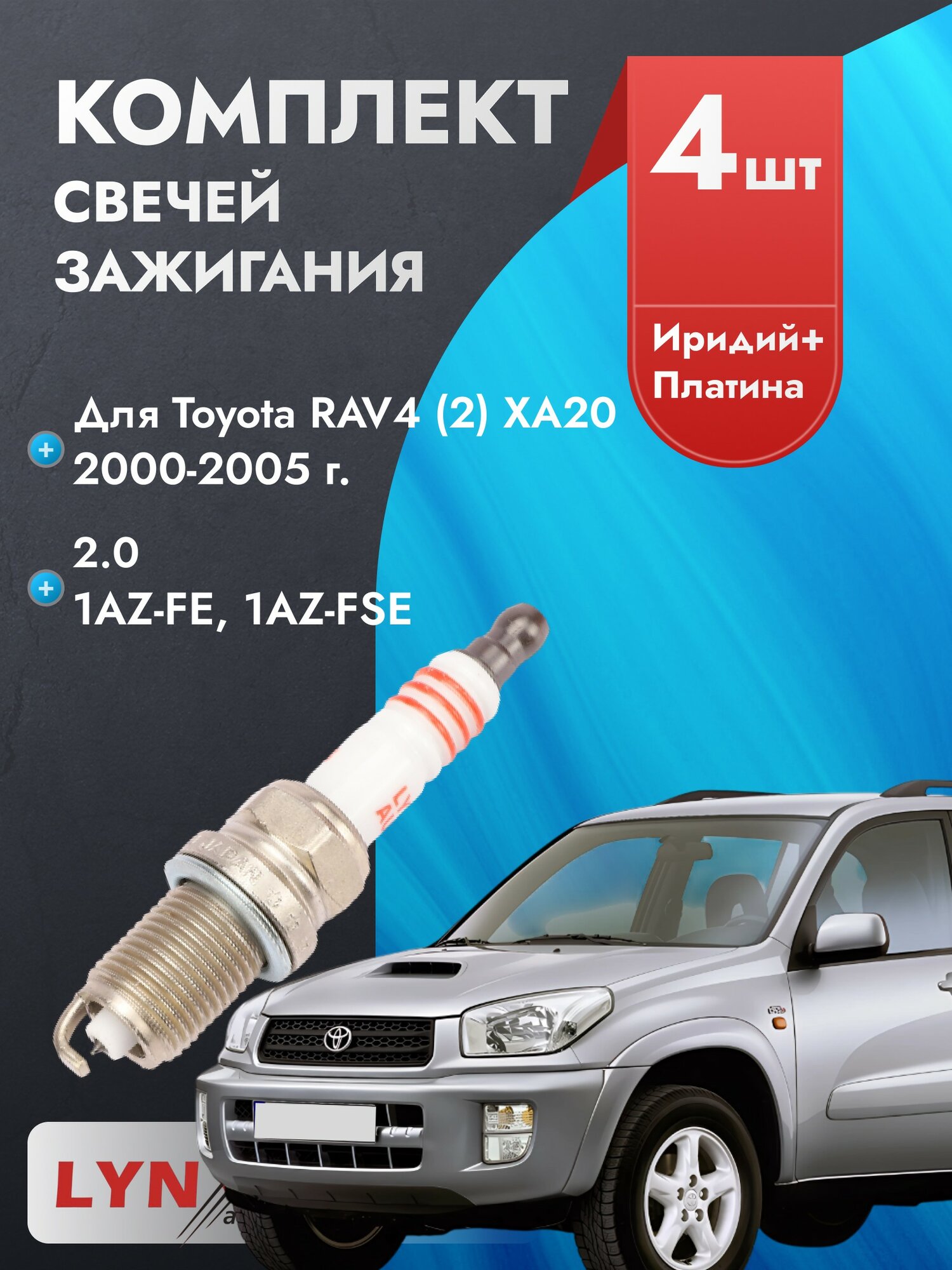 Свечи зажигания для Toyota RAV4 2000-2005 2.0 Двигатель 1AZ-FE, 1AZ-FSE, комплект из 4 шт.