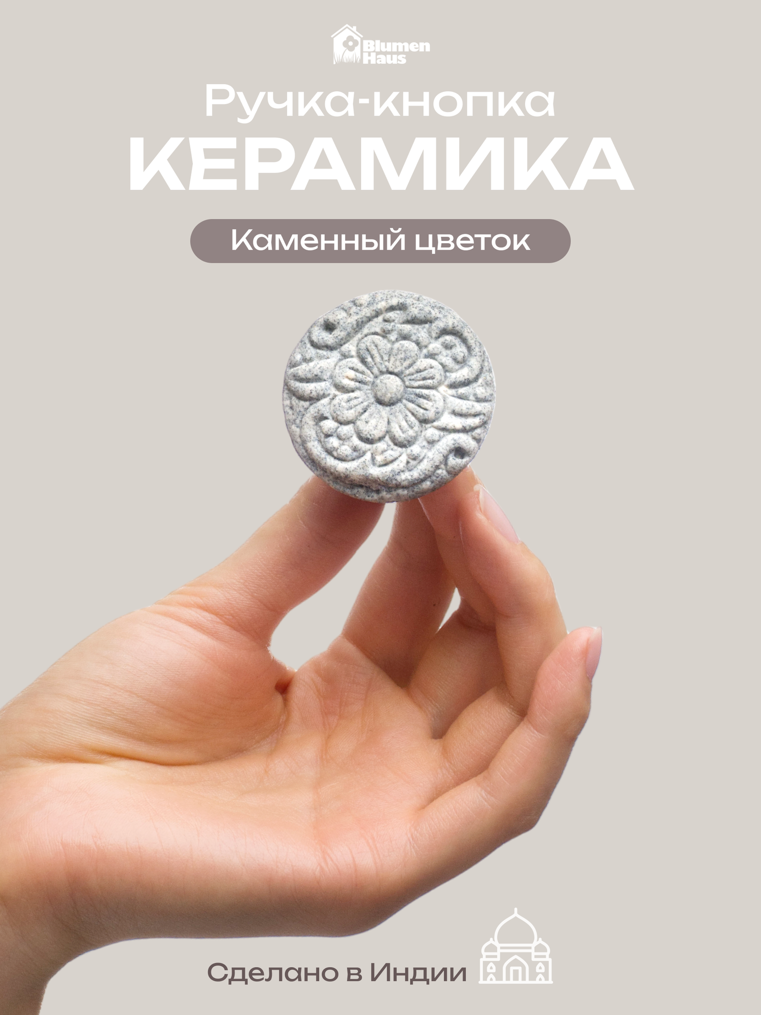 BLUMEN HAUS Ручка керамическая для мебели  Каменный цветок   цвет белый матовый