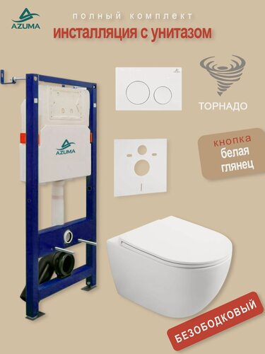 Изображение товара Azuma Lindo смыв Торнадо, с быстросъемным сиденьем микролифт + инсталляция Azuma + шумоизоляционная панель