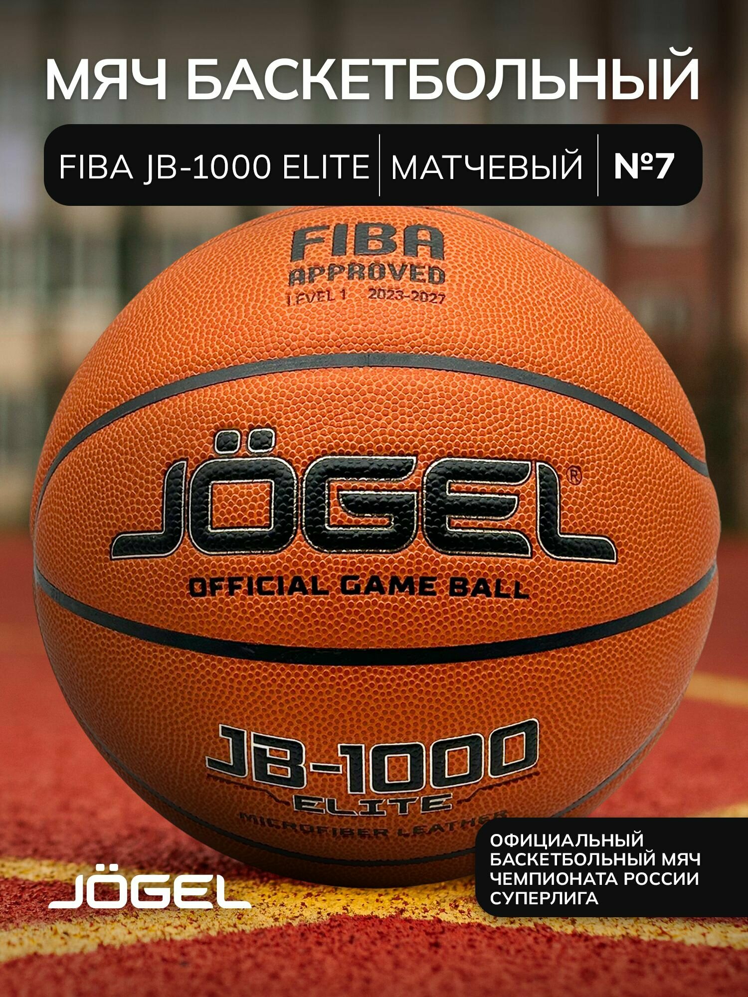 Баскетбольный мяч матчевый Jogel FIBA JB-1000 ELITE, размер 7