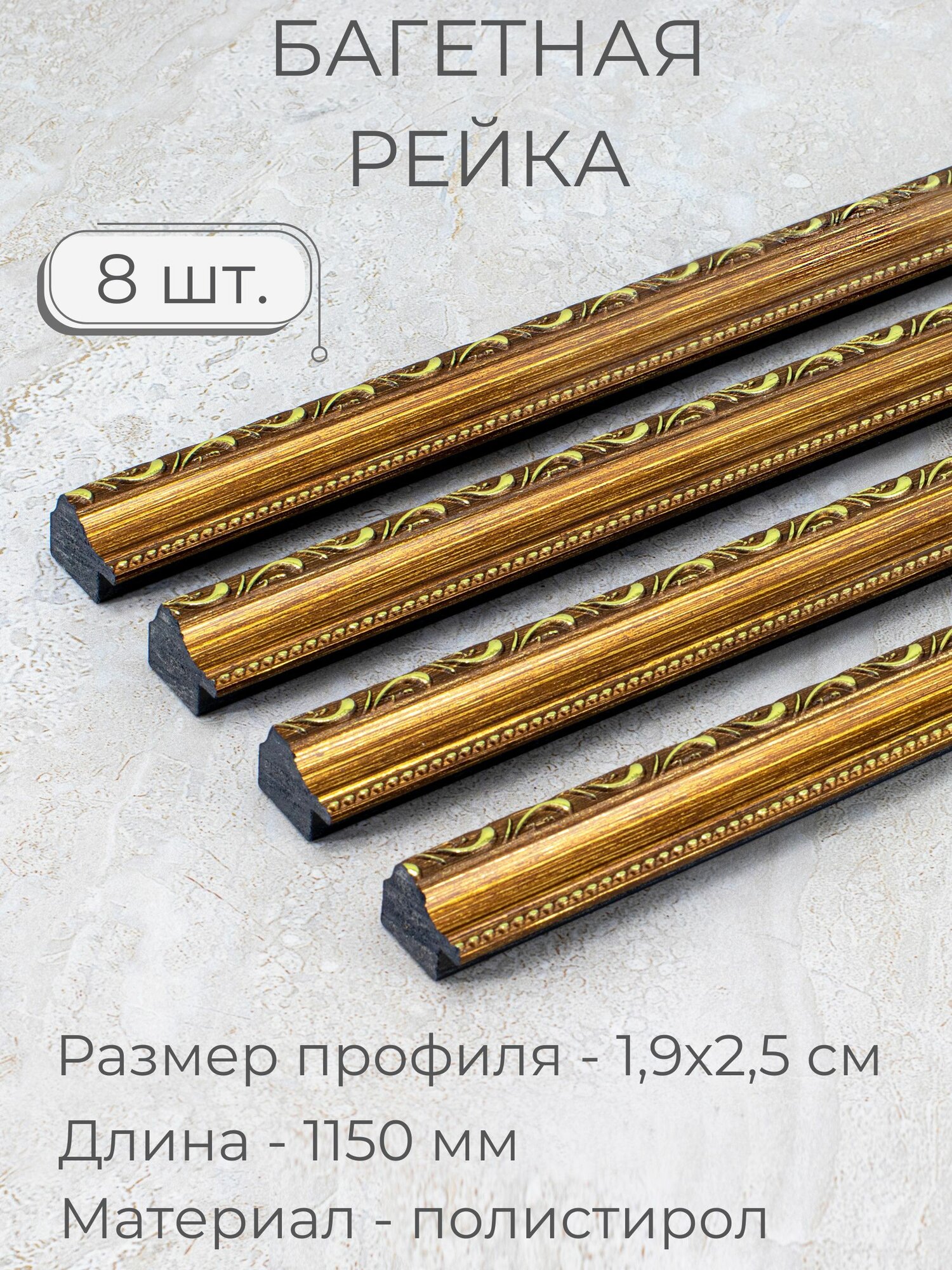 Багет пластиковый заготовка Мастер Рио, набор 8шт по 1,15м, коричневый
