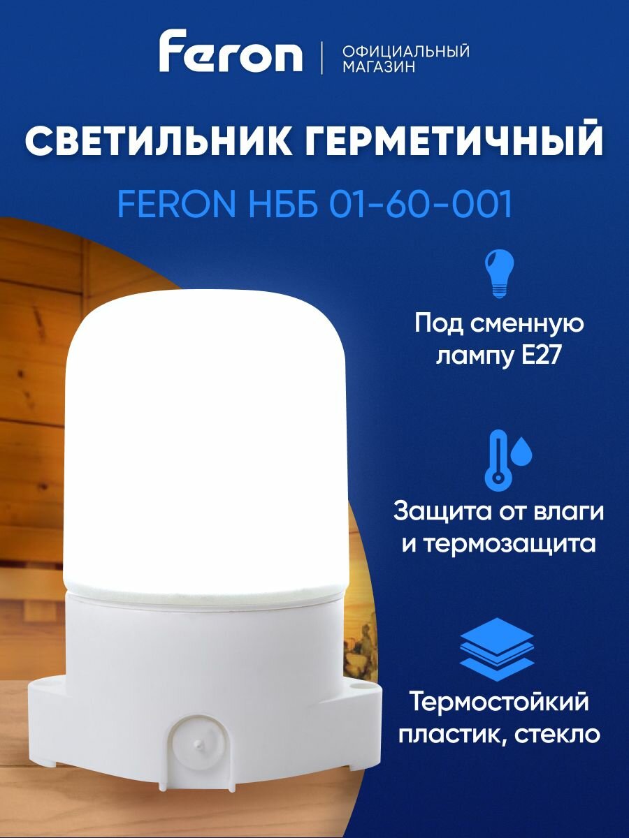 Светильник для сауны / бани настенный / потолочный термо и влагозащищенный под сменную лампочку E27 IP65 Feron НББ 01-60-001 41406