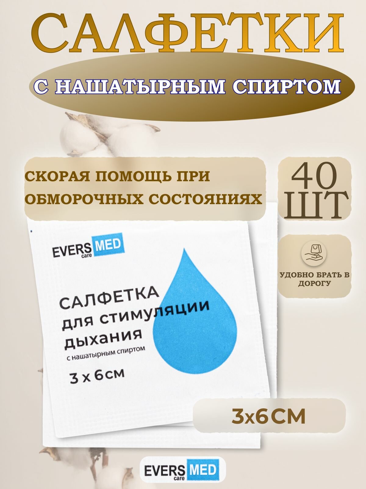 Салфетка для стимуляции дыхания с нашатырем Evers Life 40 шт