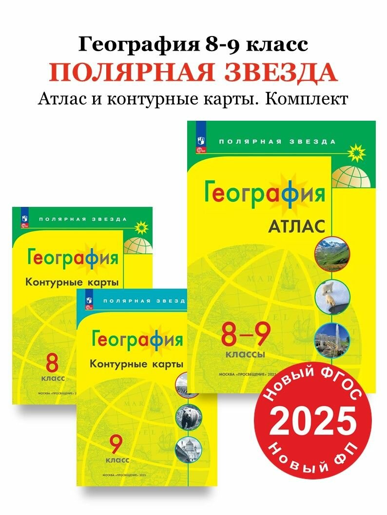География 8-9 классы. Атлас и Контурные карты к новому ФП с новыми регионами РФ. УМК "Полярная звезда". Новый ФГОС. Новый ФП.
