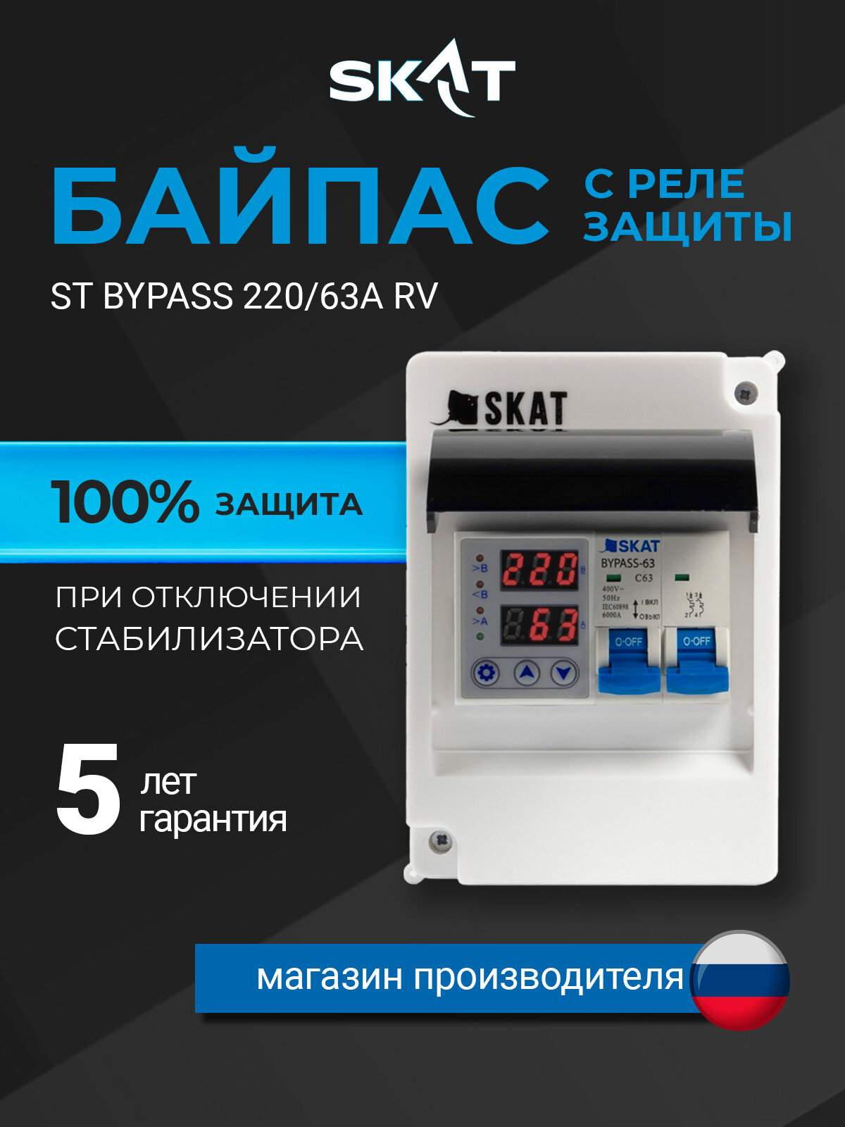 Байпас С многофункциональным реле защиты SKAT ST BYPASS 220/63А RV для стабилизаторов