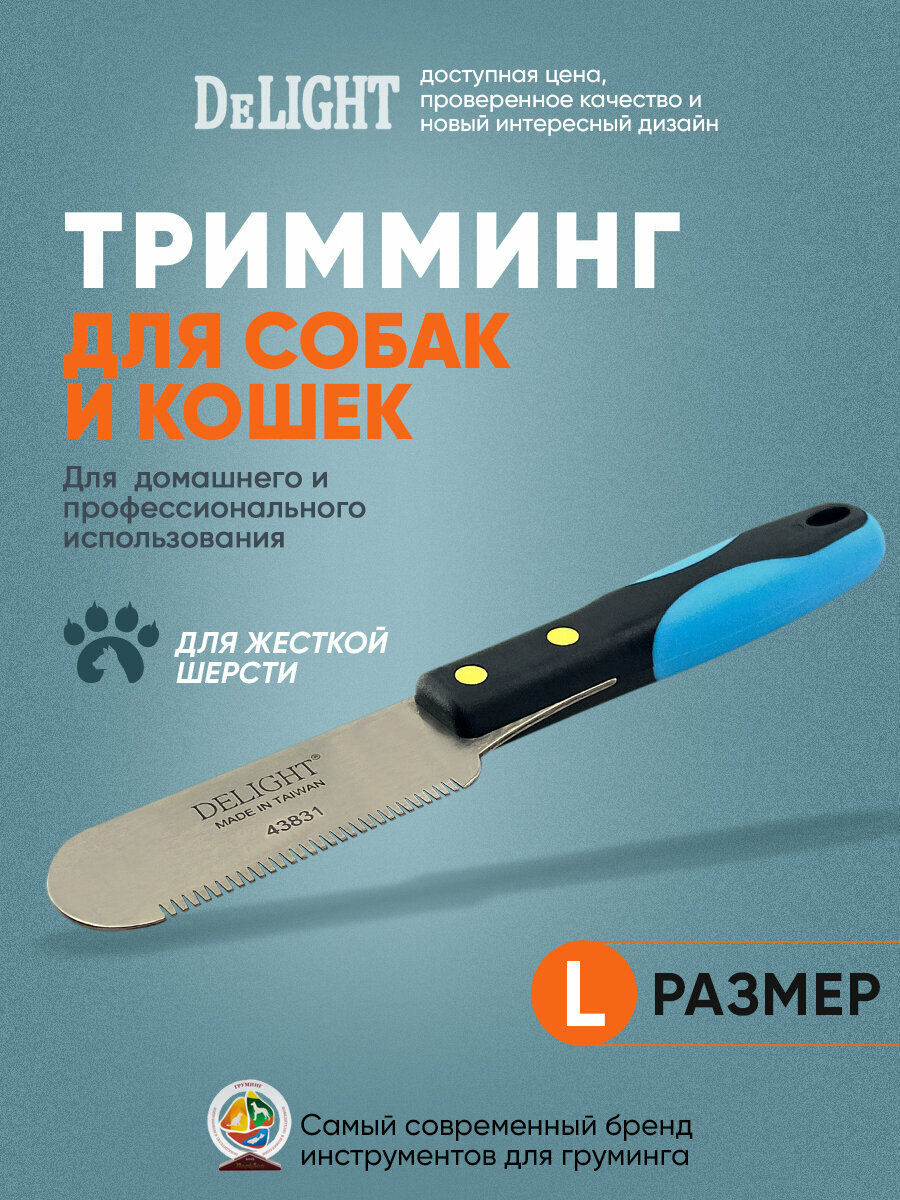 Нож для тримминга с редкими длинными зубьями для предварительной и основной обработки DeLIGHT 43831 большой 31 зуб