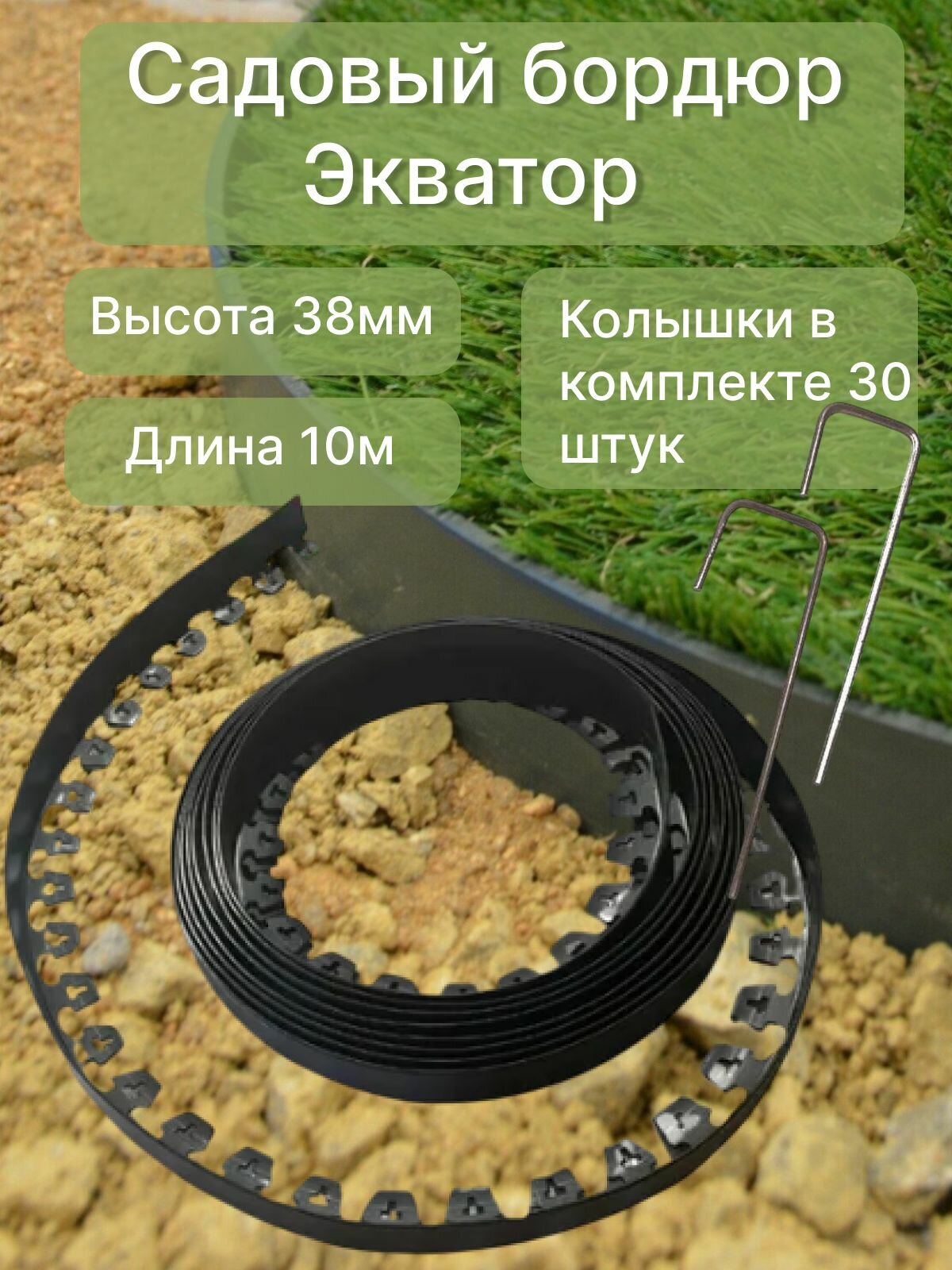 Садовый бордюр Экватор