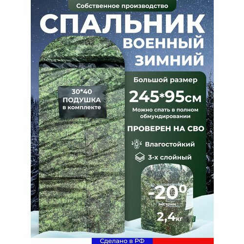 Спальник Уральский камуфляж, зимний, до -20, для военных, утепленный, синтепон, 245х95 см