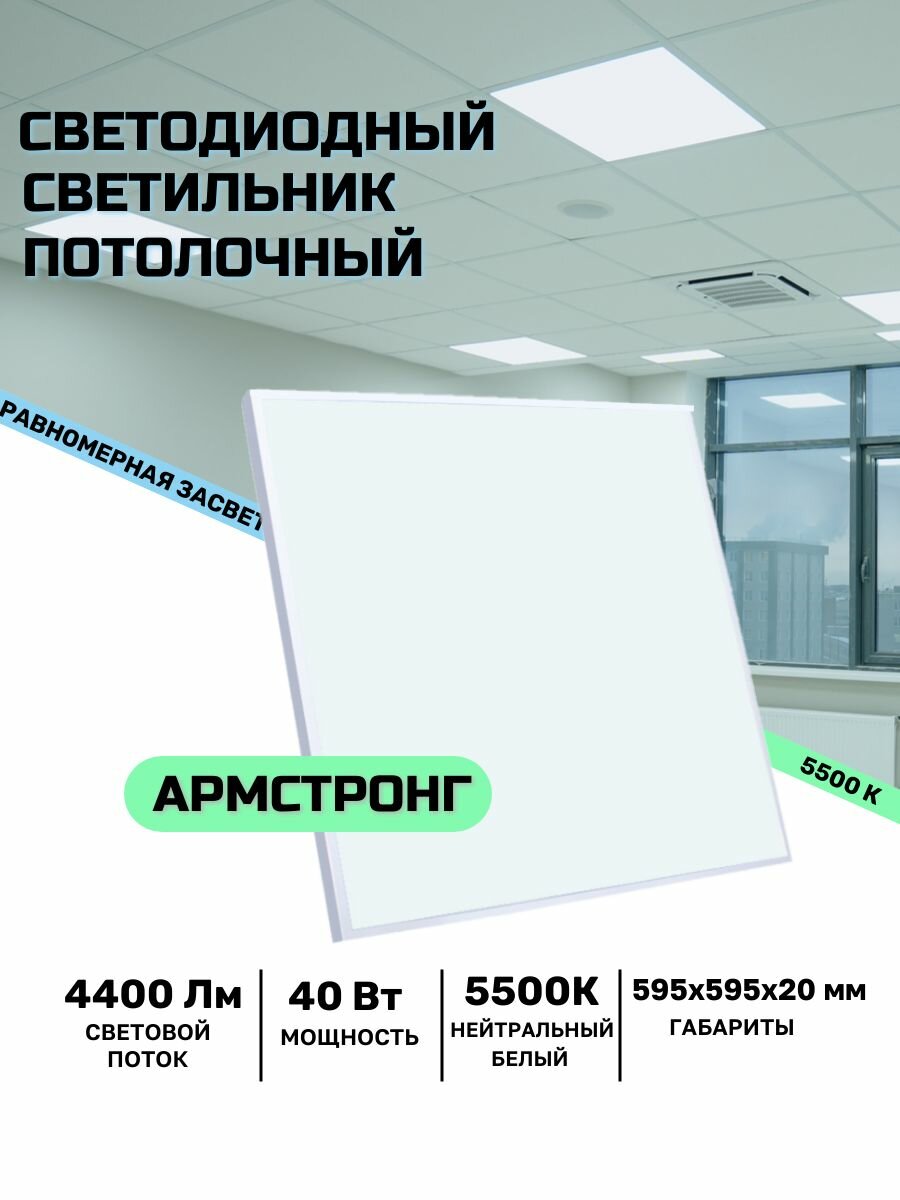 Встраиваемый светодиодный светильник Армстронг 40 Вт, 4400 Lm, 5000-5500К, IP40, Опал (равномерная засветка)