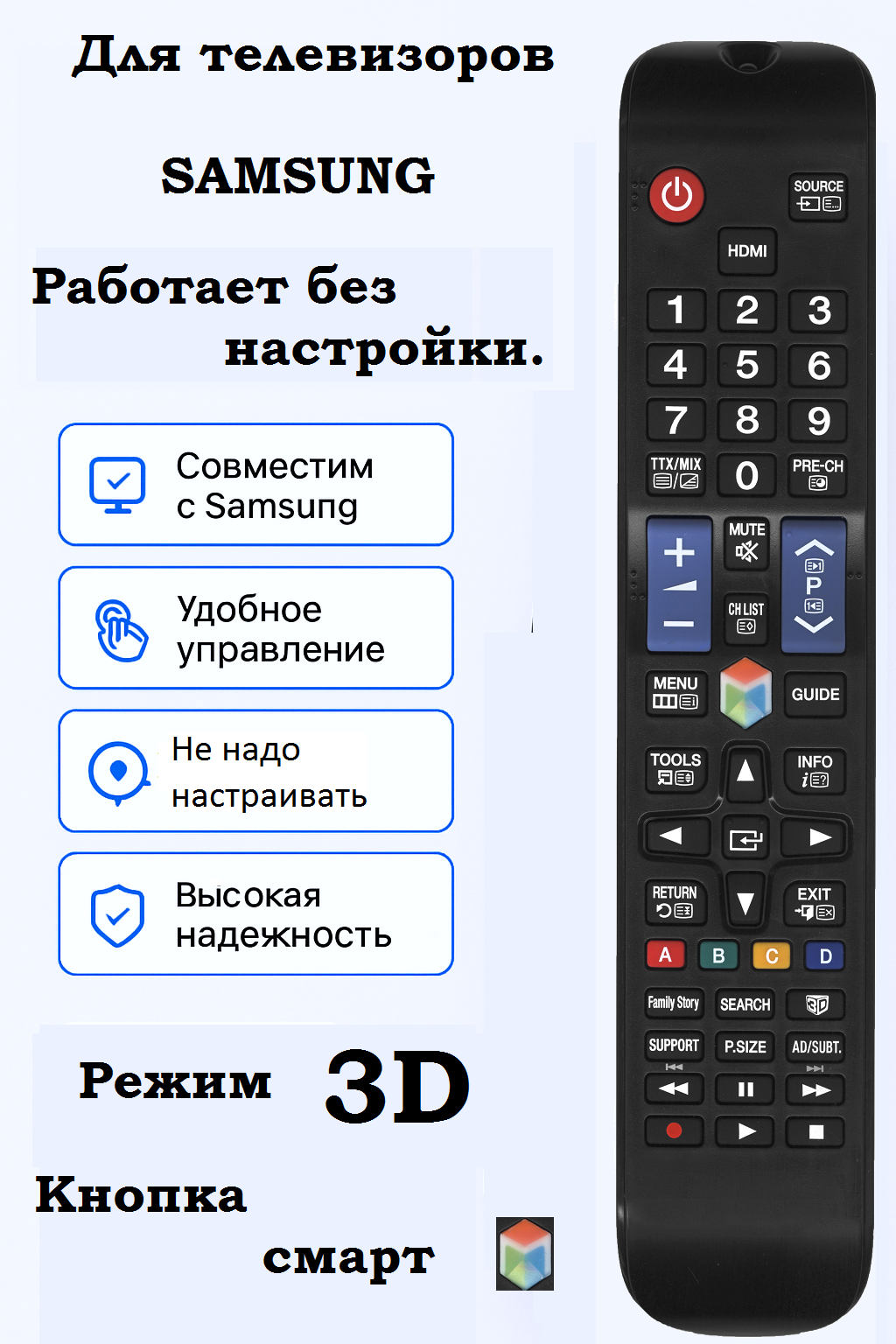 Универсальный пульт для телевизоров Самсунг Samsung . Подходит для Всех Samsung TV (LCD, LED TV). Работает сразу без настройки.