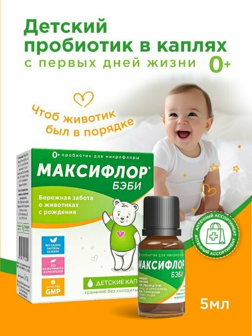 Максифлор бэби Пробиотики для детей. Детские капли для микрофлоры. Флакон 5 мл