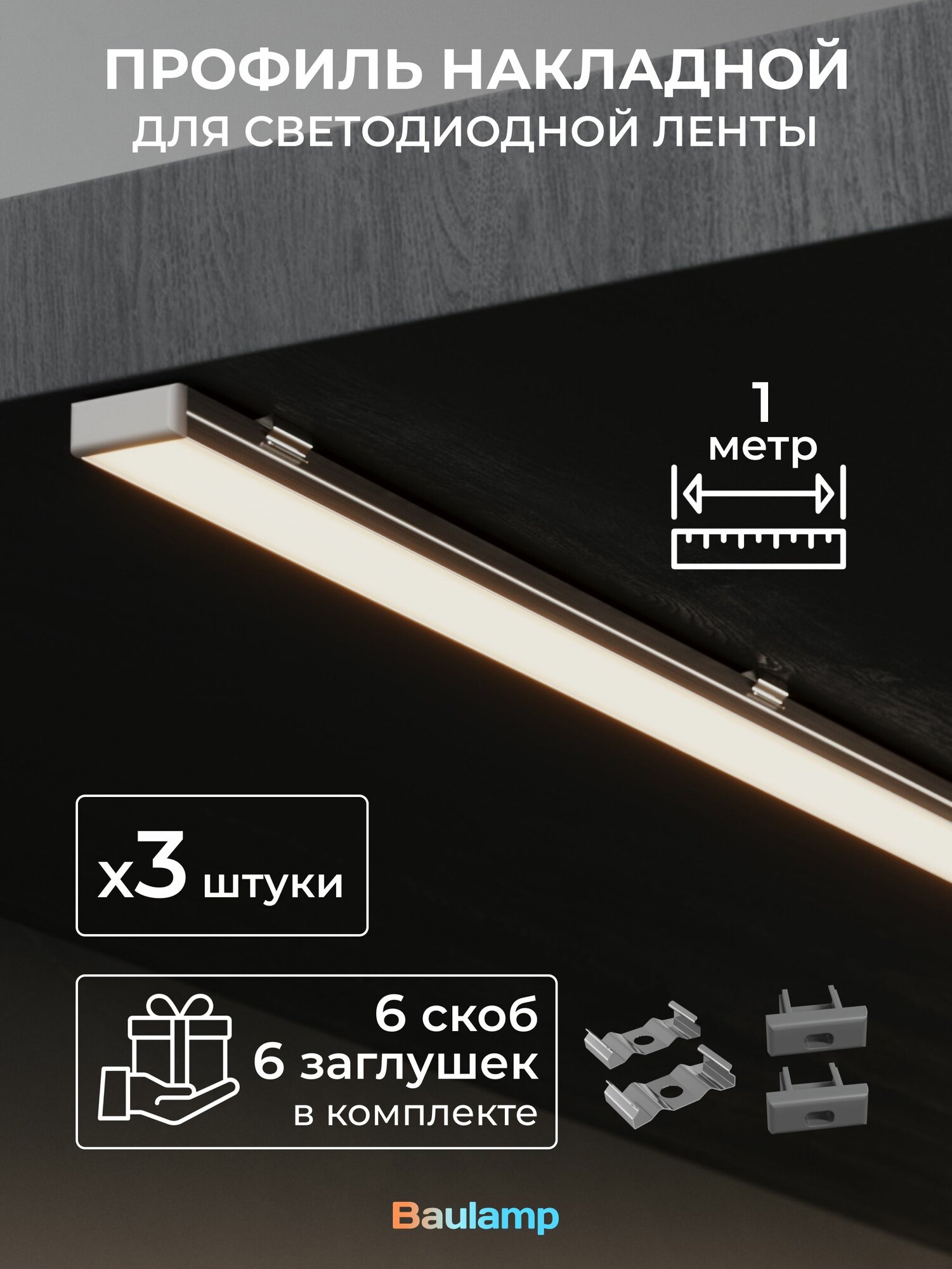 Набор накладного профиля для светодиодной ленты Baulamp 17х7х1000мм с заглушками и рассеивателем (3шт)